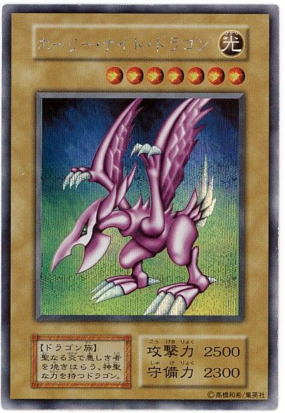 遊戯王】 ホーリー・ナイト・ドラゴン ゲーム は/シク の買取・査定