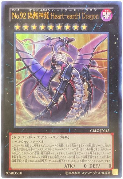 遊戯王】 No.92 偽骸神龍 Heart-eartH Dragon CBLZ(803)/ウル の買取
