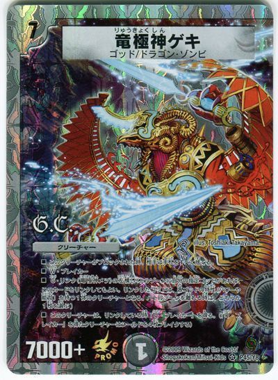 デュエマ】 竜極神ゲキ(P45/Y8) 第8期/プロモ の通販 - カーナベル