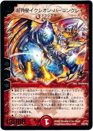 デュエマ】 超神星イクシオン・バーニングレイブ(P57/Y5) 第5期/プロモ
