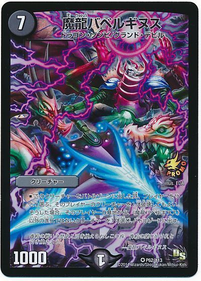 デュエマ】 魔龍バベルギヌス(P62/Y13) 第13期/プロモ の通販 - カーナベル