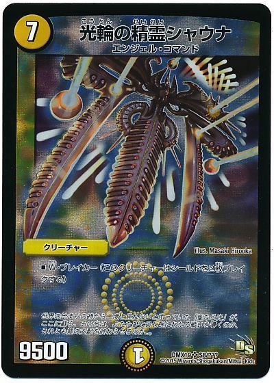 デュエマ】 光輪の精霊シャウナ DMX19/SR の買取・査定価格 - カーナベル