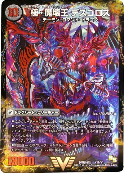 デュエマ】 極魔王殿 ウェルカム・ヘル/極・魔壊王 デスゴロス DMR16極