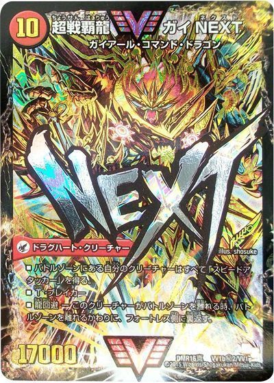 デュエマ】 闘将銀河城 ハートバーン/超戦覇龍 ガイNEXT(黄)(VV1㊙2