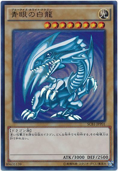 遊戯王】 青眼の白龍 (SCB1-JPP01)(開封済み) 特限 は/ウル の買取
