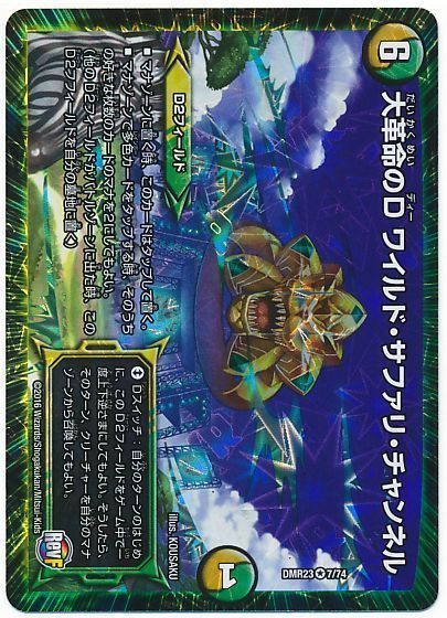 デュエマ】 大革命のD ワイルド・サファリ・チャンネル DMR23/VR の