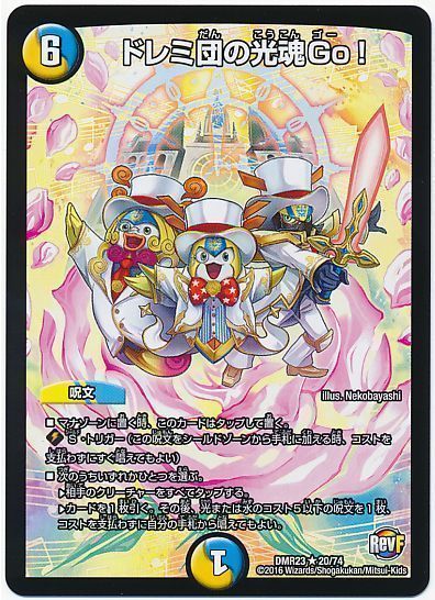 デュエマ】 ドレミ団の光魂Go! DMR23/R の通販 - カーナベル