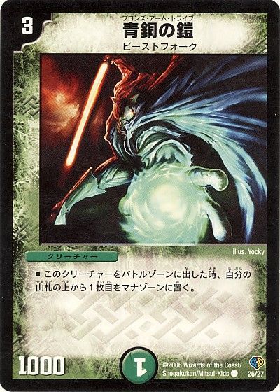 デュエマ】 青銅の鎧 DMC33・32/C の通販 - カーナベル