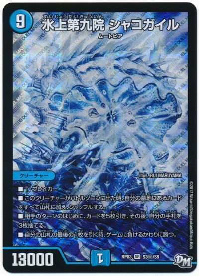 デュエマ】 水上第九院 シャコガイル DMRP03/シク の買取・査定価格