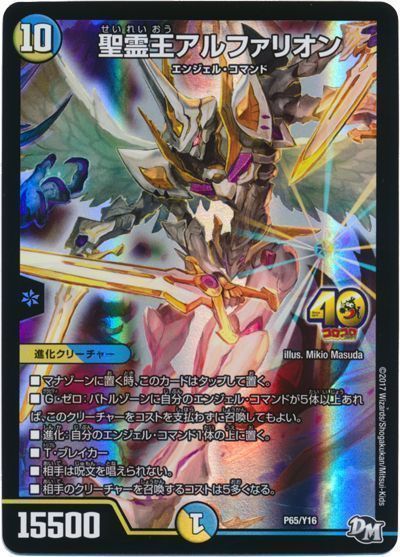 デュエマ】 聖霊王アルファリオン(P65/Y16) 第16期/プロモ の通販