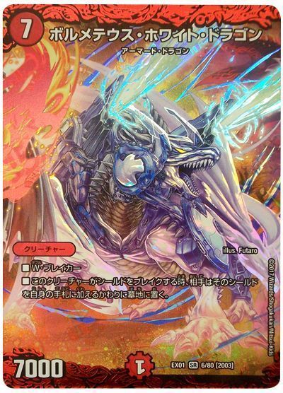 デュエマ】 ボルメテウス・ホワイト・ドラゴン DMEX01/SR の買取・査定