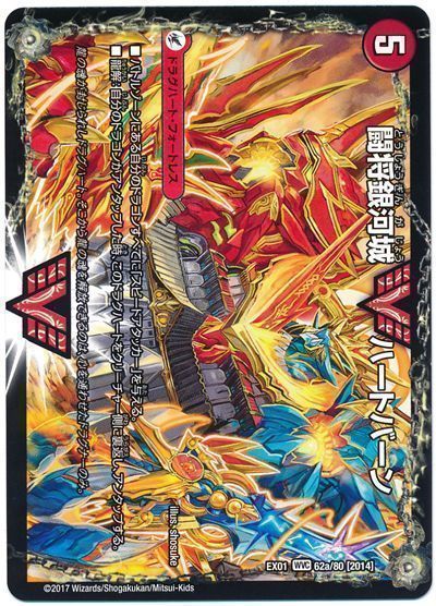 デュエマ】 闘将銀河城 ハートバーン/超戦覇龍 ガイNEXT DMEX01/WVC の