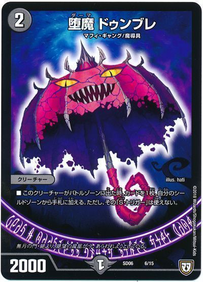 デュエマ】 堕魔 ドゥンブレ DMSD06/プロモ の通販 - カーナベル