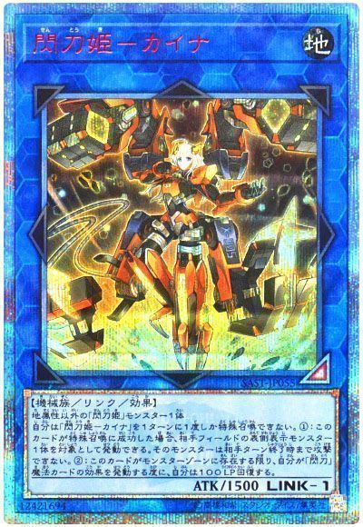 遊戯王】 閃刀姫-カイナ SAST(1007)/20thシク の買取・査定価格