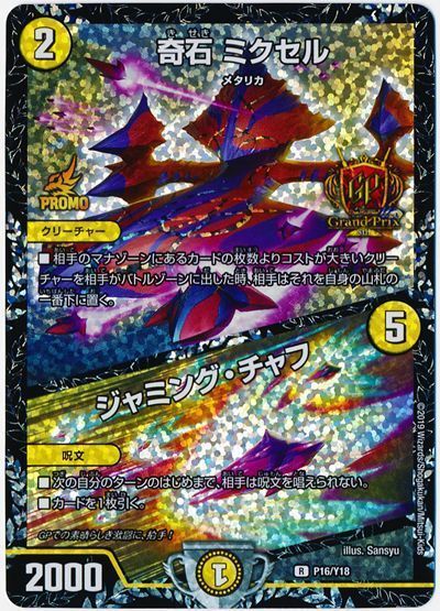 デュエマ】 奇石 ミクセル/ジャミング・チャフ(P16/Y18) 第18期/プロモ