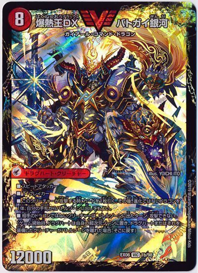 デュエマ】 爆銀王剣 バトガイ刃斗/爆熱王DX バトガイ銀河 DMEX06/VIC