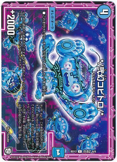 デュエマ】 */弐幻コビトロ/* DMBD12【改造Z】/C の買取・査定価格