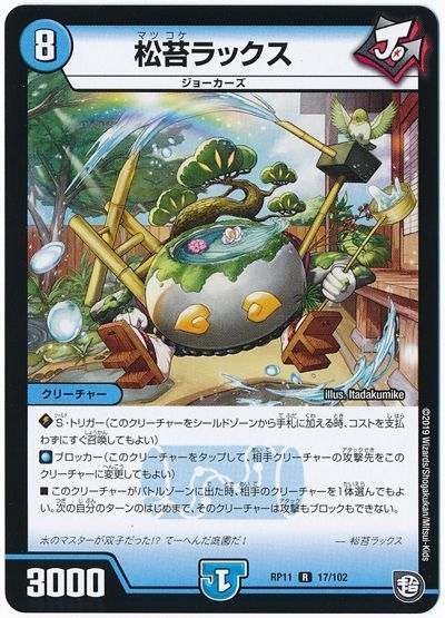 デュエマ】 松苔ラックス DMRP11/R の通販 - カーナベル