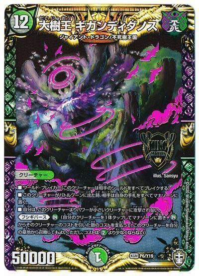 デュエマ】 大樹王 ギガンディダノス(P6/Y19) 第19期/プロモ の買取