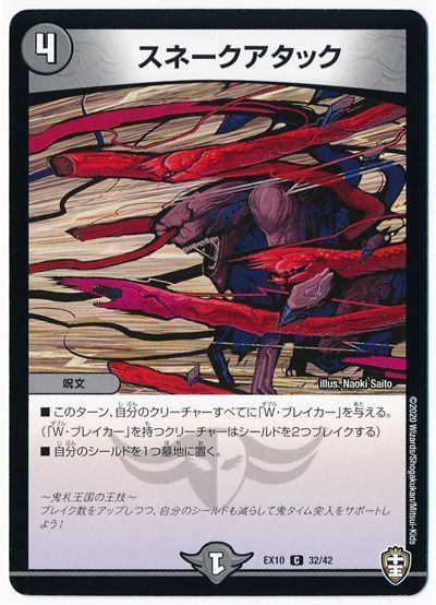 デュエマ】 スネークアタック DMEX10/C の通販 - カーナベル