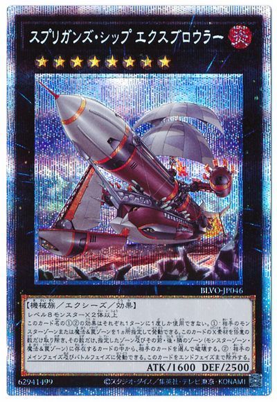 遊戯王】 スプリガンズ・シップ エクスブロウラー BLVO(1103)/プリシク