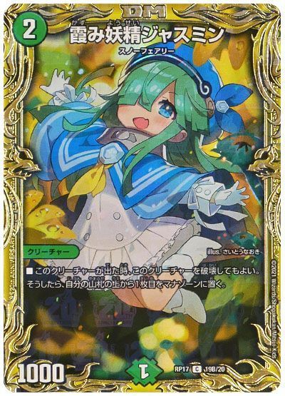 デュエマ】 霞み妖精ジャスミン DMRP17/20thSP(B) の通販 - カーナベル