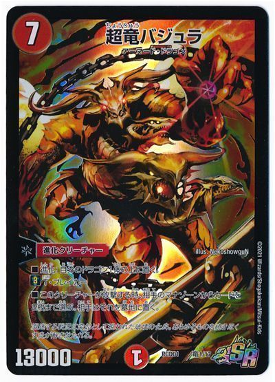 デュエマ】 超竜バジュラ DMPCD01【超竜】/SR の買取・査定価格
