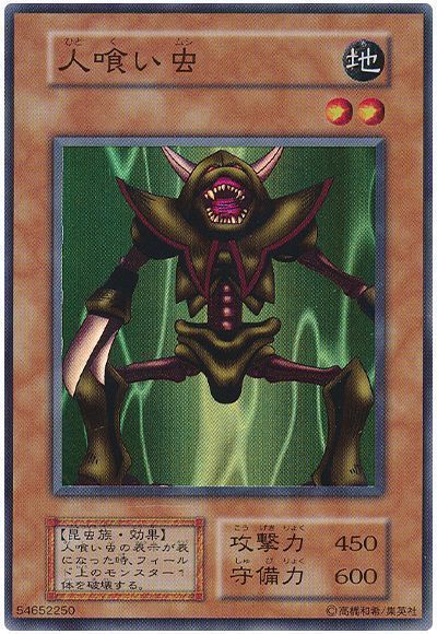 遊戯王】 人喰い虫 1期 は/スー の買取・査定価格 - カーナベル