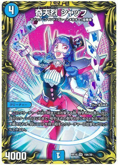 デュエマ】 奇天烈 シャッフ DMRP18/20thレア(A) の通販 - カーナベル