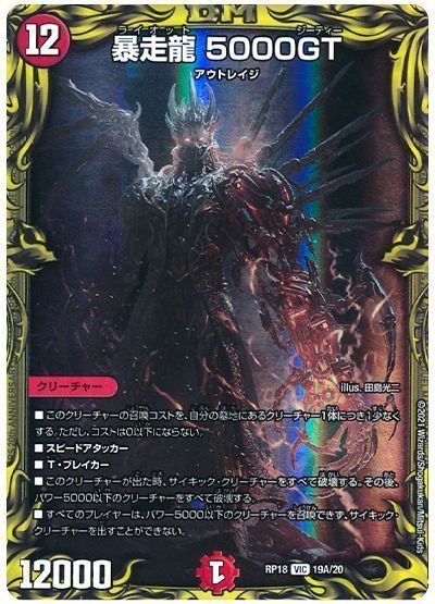 デュエマ】 暴走龍 5000GT DMRP18/20thレア(A) の通販 - カーナベル