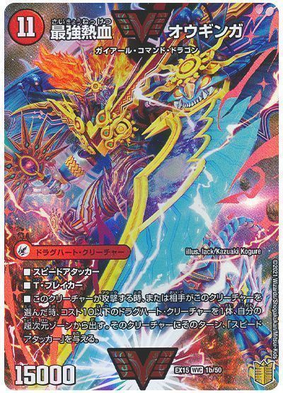 デュエマ】 無敵王剣 ギガハート/最強熱血 オウギンガ DMEX15(50)/WVC