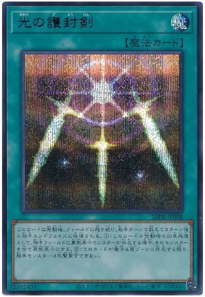 遊戯王】 光の護封剣(ブルーシークレット仕様)(開封済み) 特限 は/シク
