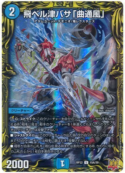 デュエマ】 飛ベル津バサ「曲通風」 DMRP22/20thレア(A) の通販