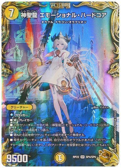 デュエマ】 神聖龍 エモーショナル・ハードコア DMRP22/SP の買取