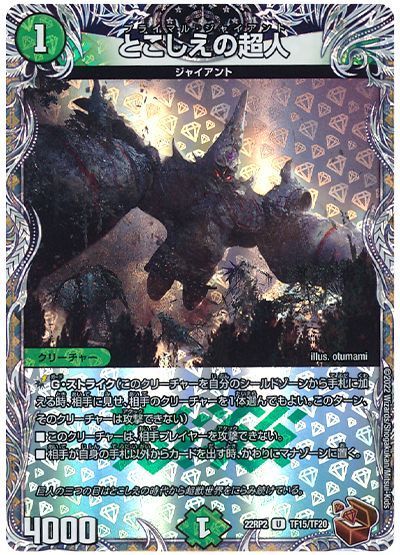 デュエマ】 とこしえの超人 DM22RP2/TF の通販 - カーナベル