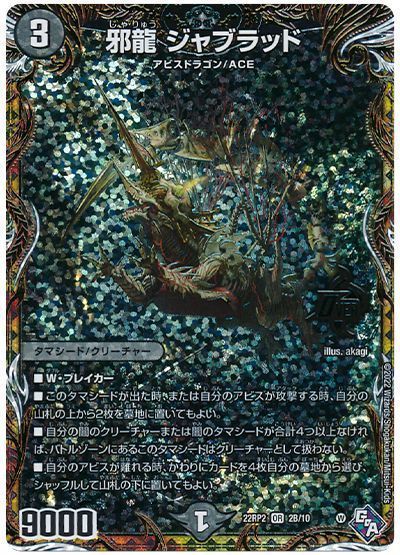 デュエマ】 邪龍 ジャブラッド DM22RP2/シクSP(B) の通販 - カーナベル
