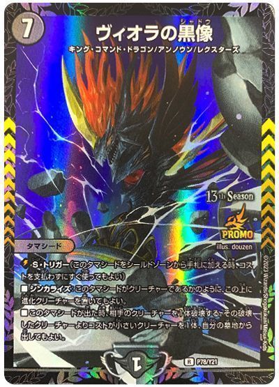 デュエマ】 ヴィオラの黒像(P78/Y21) 第21期/プロモ の通販 - カーナベル