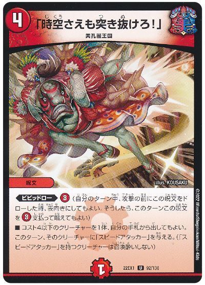 デュエマ】 「時空さえも突き抜けろ!」 DM22EX1/UC の通販 - カーナベル