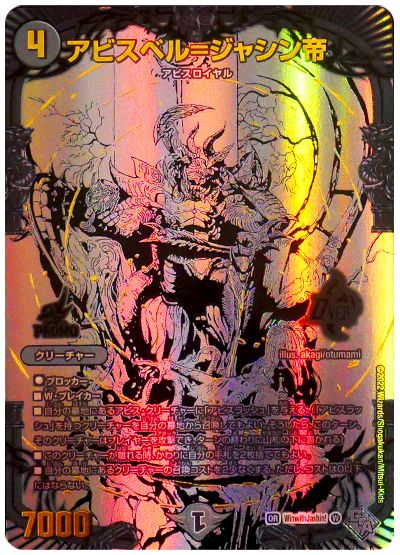 デュエマ】 アビスベル=ジャシン帝(ブラックエクストラカード) 特限