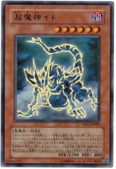 遊戯王】 超魔神イド 本付属 た/ウル の通販 - カーナベル