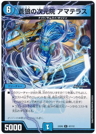 デュエマ】 蒼狼の次元院 アマテラス DM23EX2/R の通販 - カーナベル