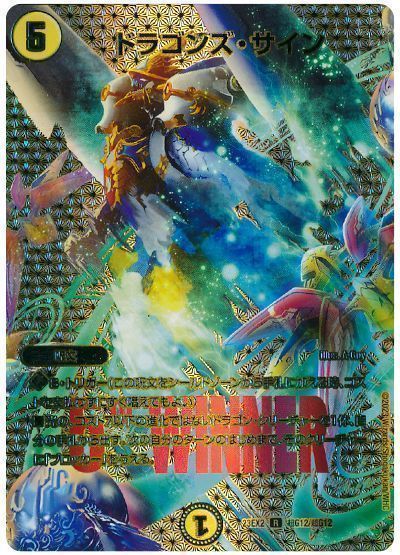 デュエマ】 ドラゴンズ・サイン DM23EX2(超G)/R の通販 - カーナベル