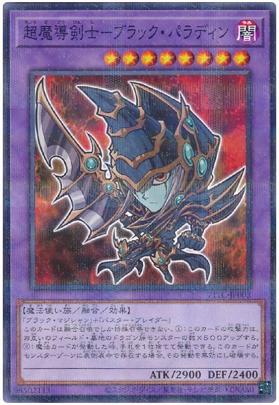 遊戯王】 超魔導剣士-ブラック・パラディン(セブンイレブンコラボ