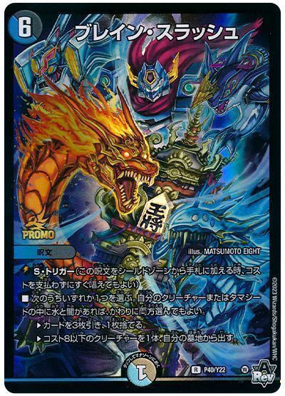 デュエマ】 ブレイン・スラッシュ(P40/Y22) 第22期/プロモ の通販