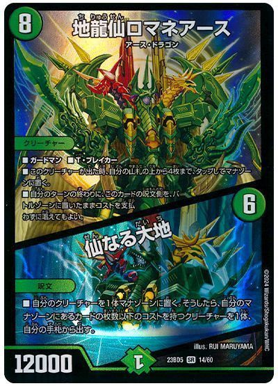 デュエマ】 地龍仙ロマネアース/仙なる大地 DM23BD5/SR の買取・査定
