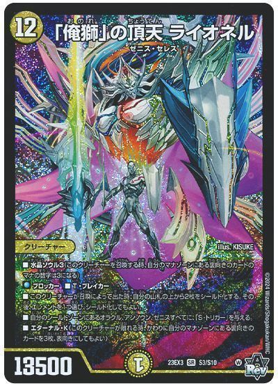 デュエマ】 「俺獅」の頂天 ライオネル DM23EX3/SR の通販 - カーナベル