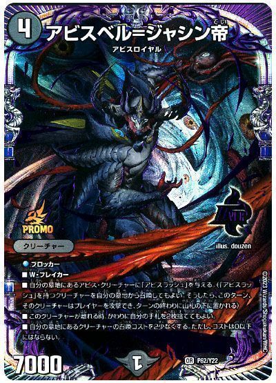 デュエマ】 アビスベル=ジャシン帝(P62/Y22) 第22期/プロモ の通販