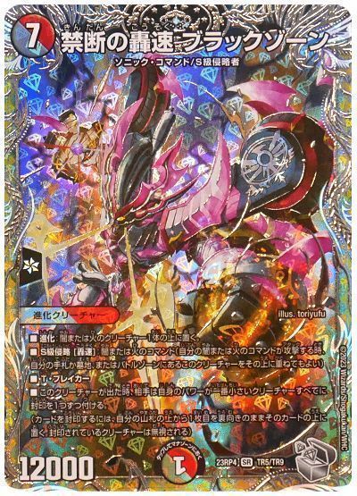 デュエマ】 禁断の轟速 ブラックゾーン DM23RP4/TR の通販 - カーナベル
