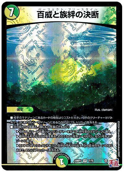 デュエマ】 百威と族絆の決断 DM24RP1/VR の通販 - カーナベル