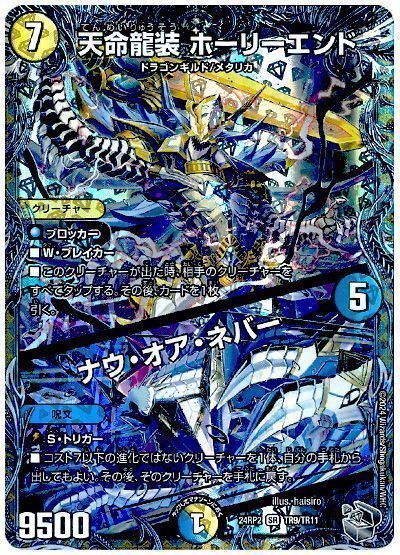 デュエマ】 天命龍装 ホーリーエンド/ナウ・オア・ネバー DM24RP2/TR